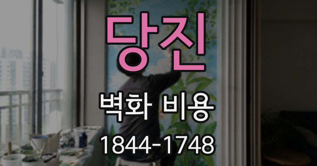 당진 벽화 비용