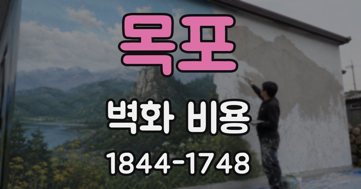 목포 벽화 비용