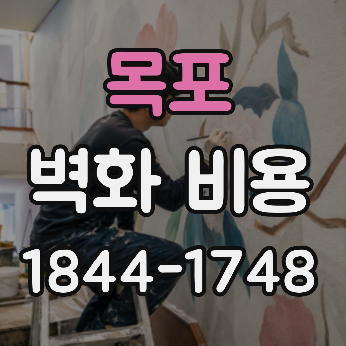 목포 벽화 비용