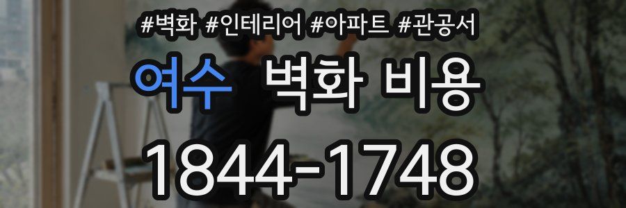 여수 벽화 비용