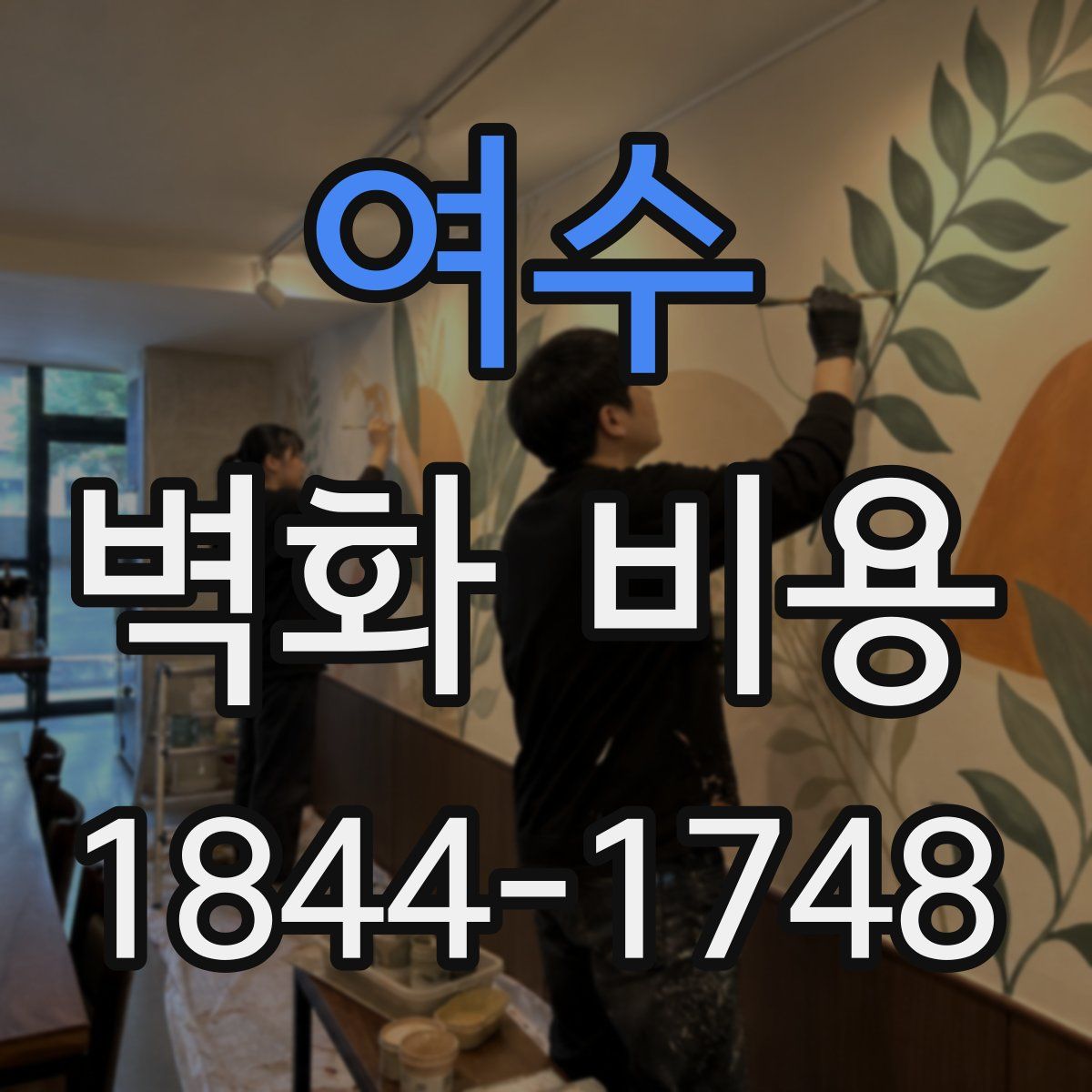 여수 벽화 비용