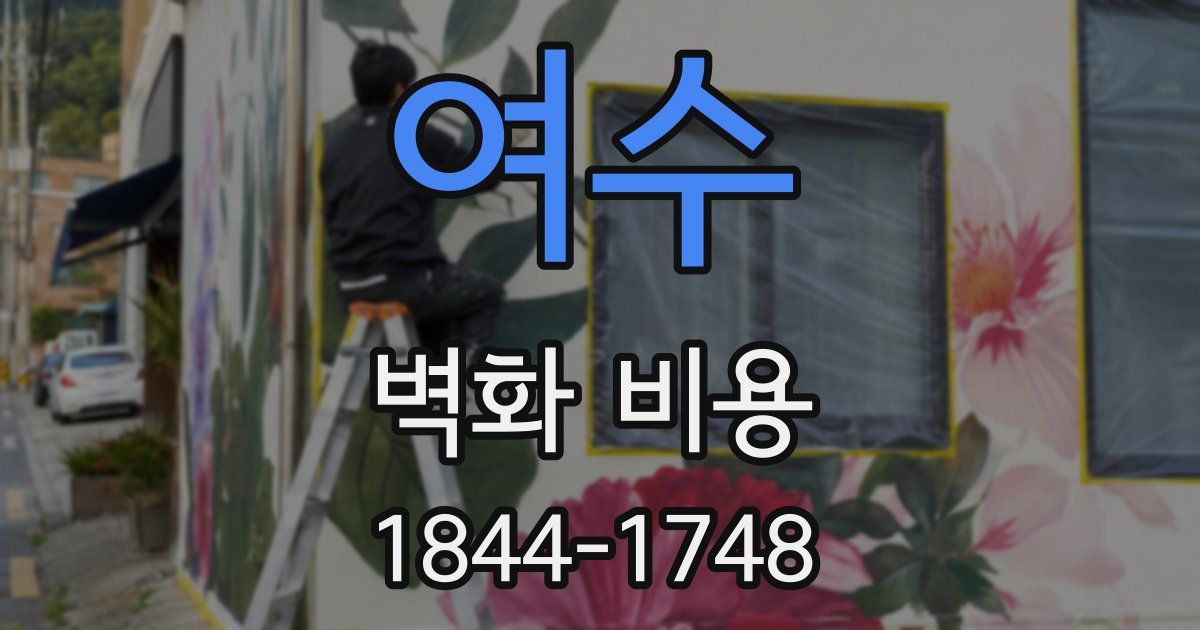 여수 벽화 비용