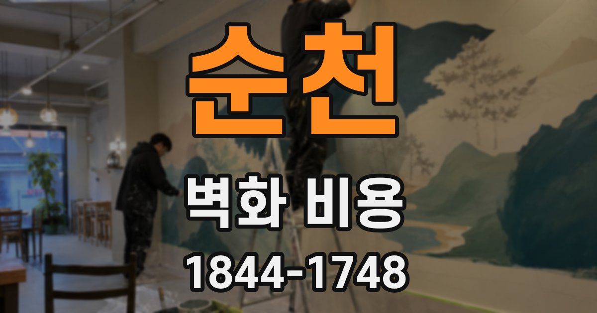 순천 벽화 비용