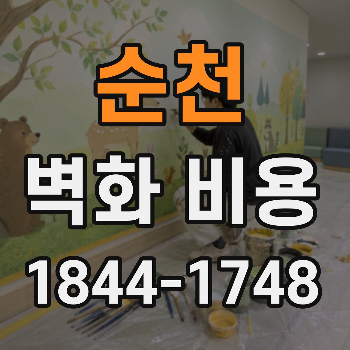 순천 벽화 비용