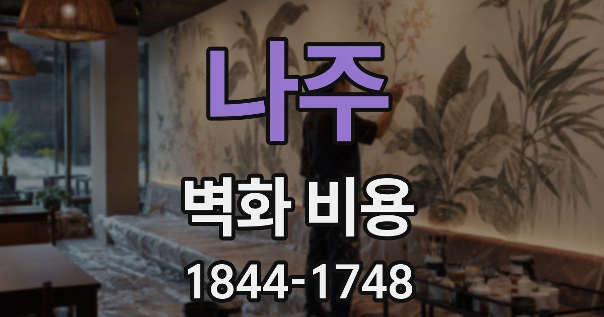 나주 벽화 비용