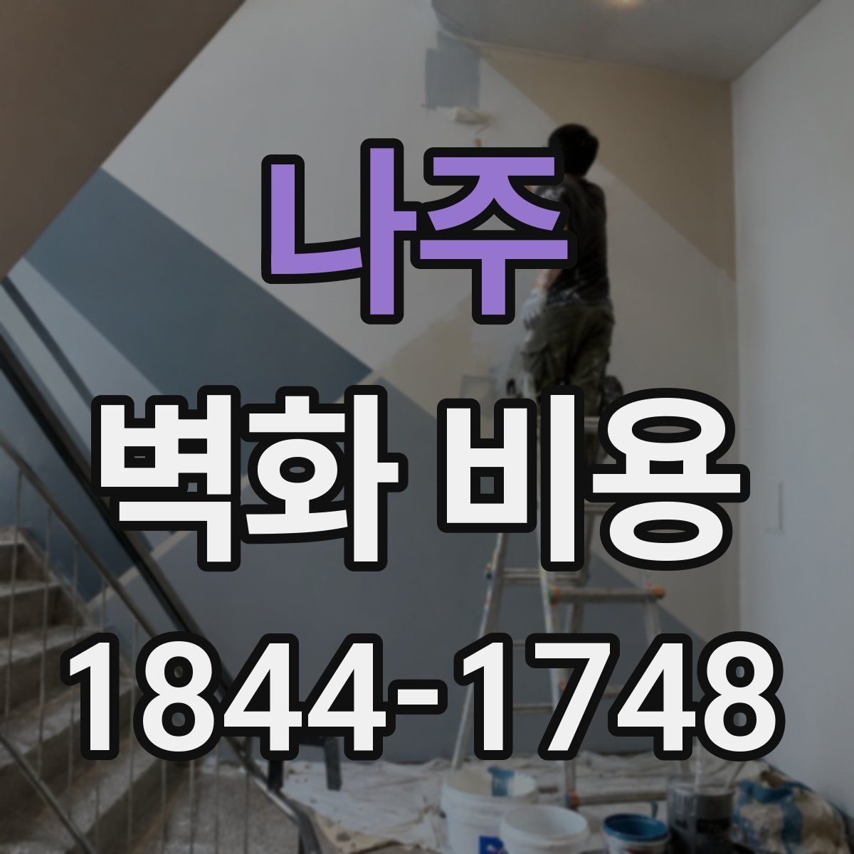 나주 벽화 비용
