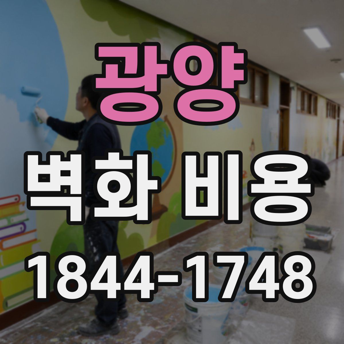 광양 벽화 비용