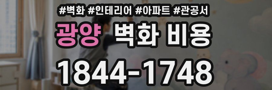 광양 벽화 비용