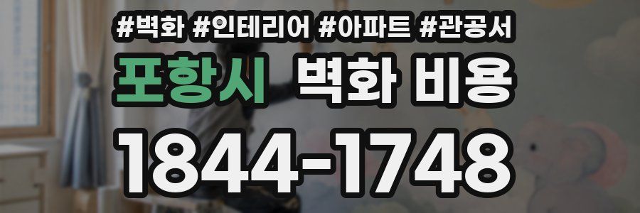 포항시 벽화 비용