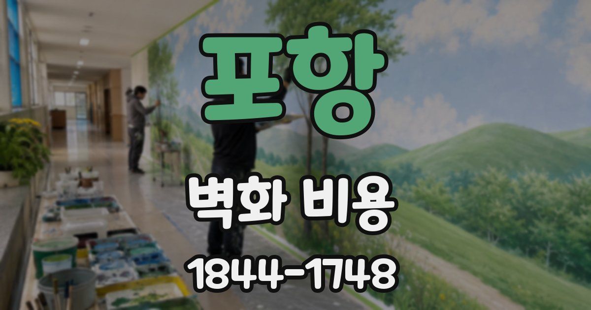 포항 벽화 비용
