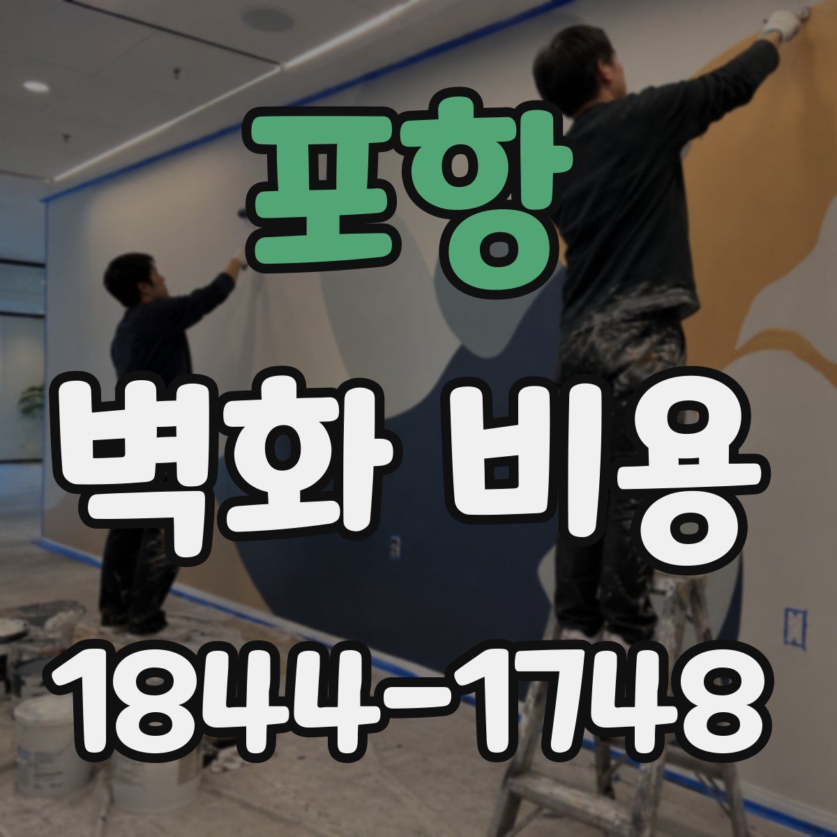 포항 벽화 비용