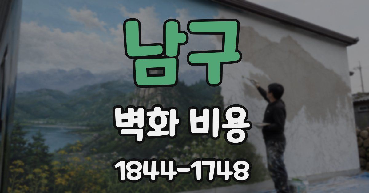 남구 벽화 비용