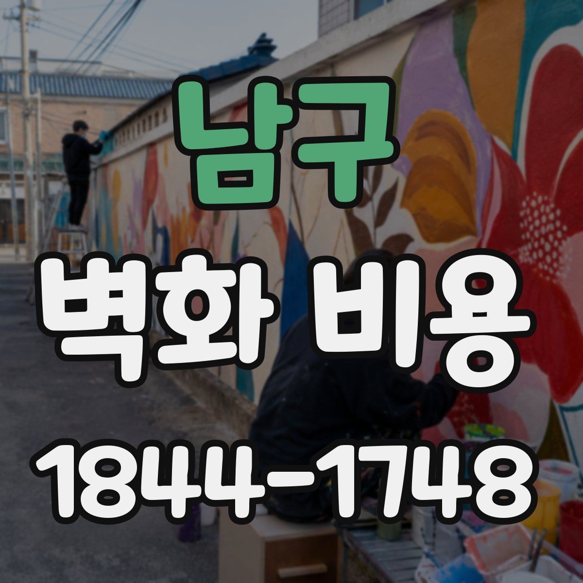 남구 벽화 비용