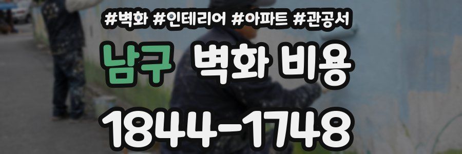 남구 벽화 비용