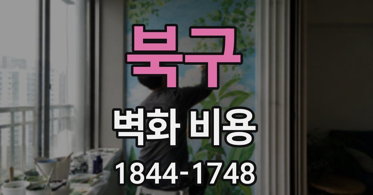 북구 벽화 비용