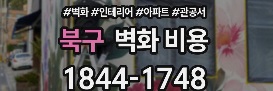 북구 벽화 비용