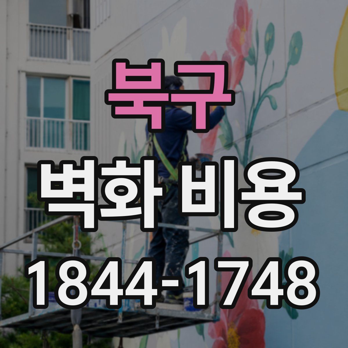 북구 벽화 비용