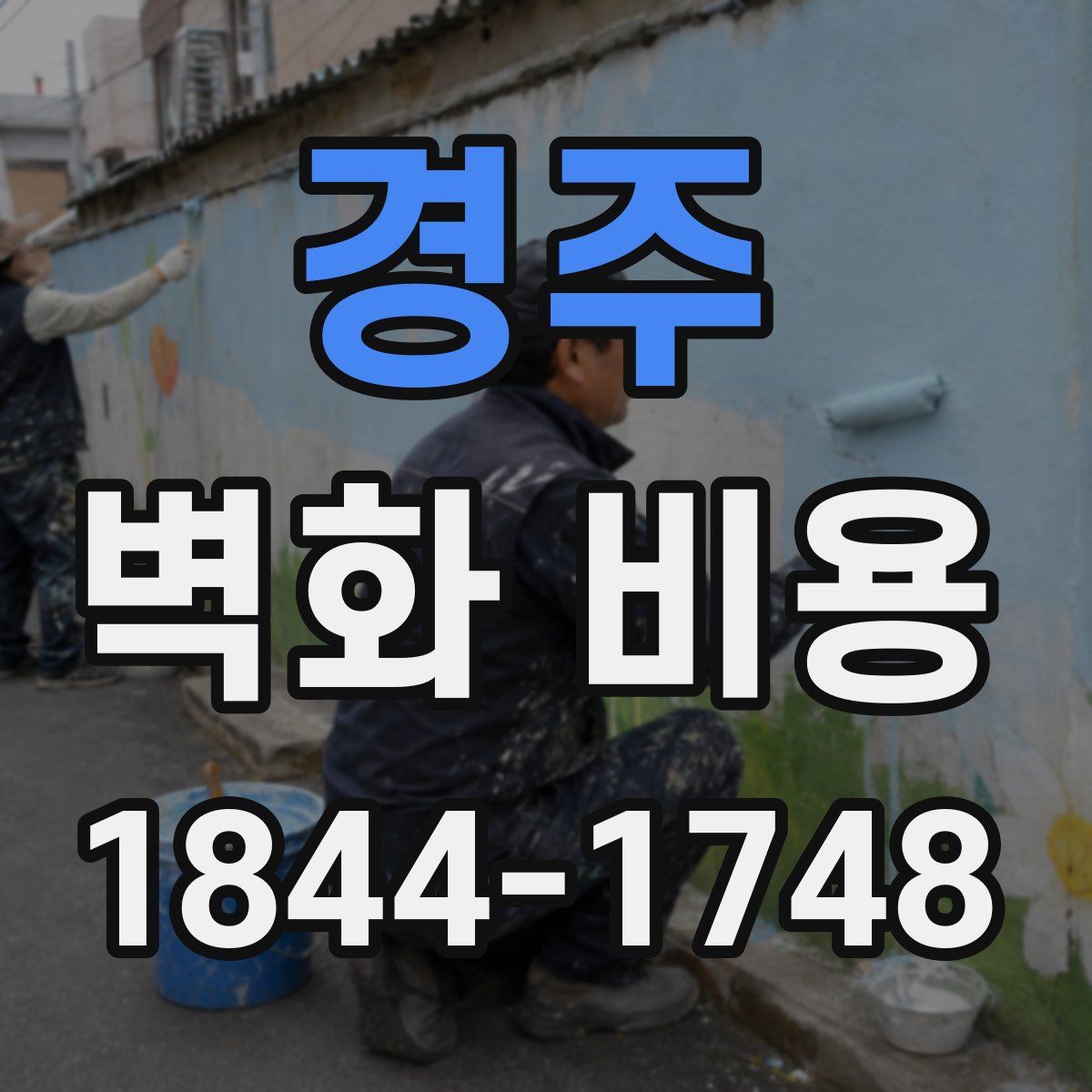 경주 벽화 비용