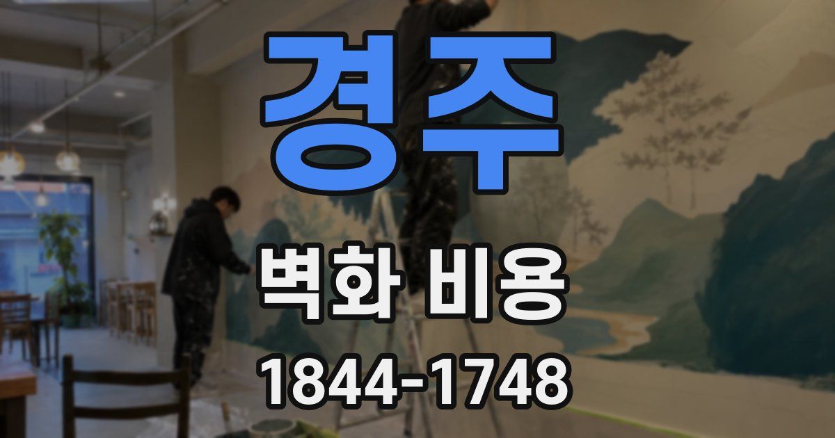경주 벽화 비용