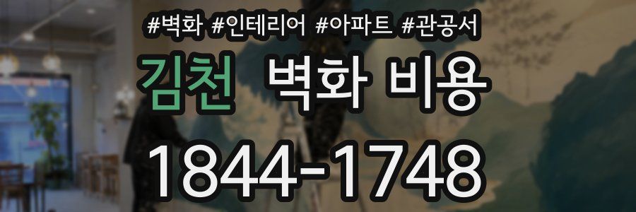 김천 벽화 비용