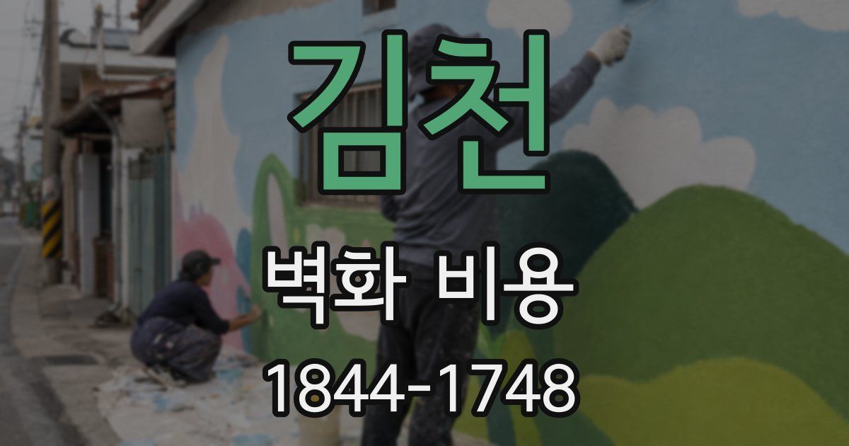 김천 벽화 비용