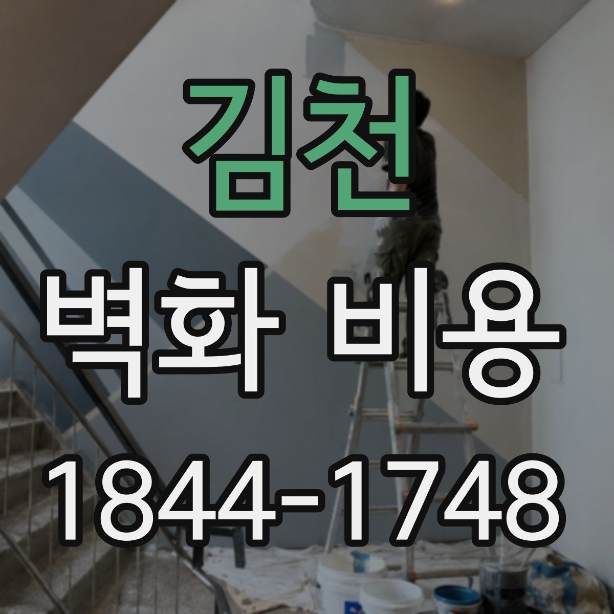 김천 벽화 비용