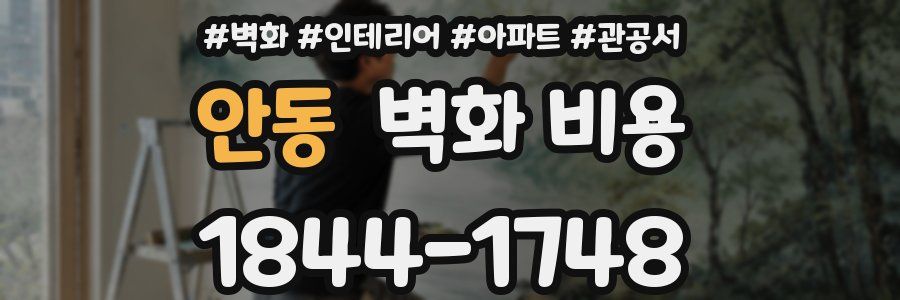안동 벽화 비용