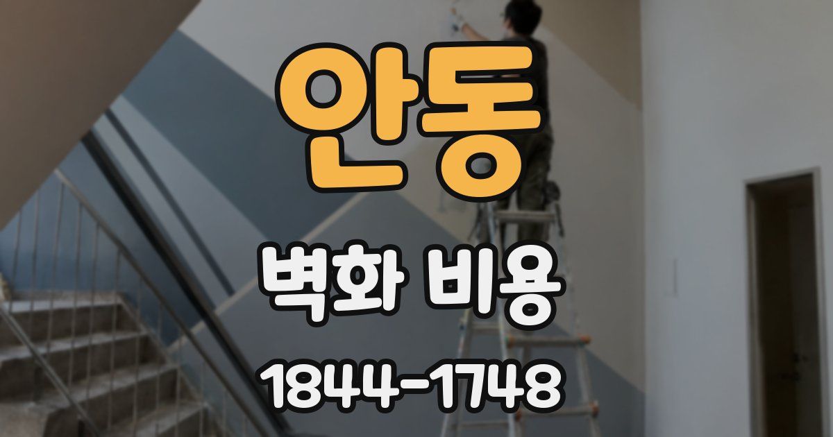 안동 벽화 비용