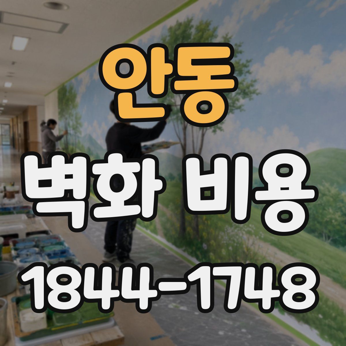 안동 벽화 비용
