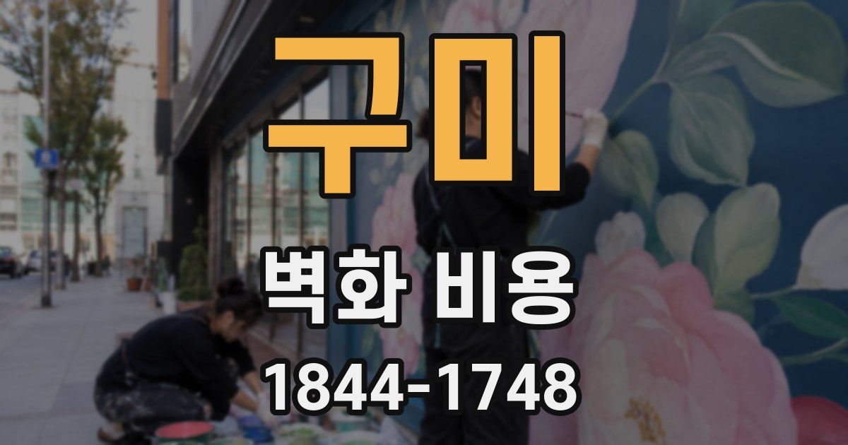 구미 벽화 비용