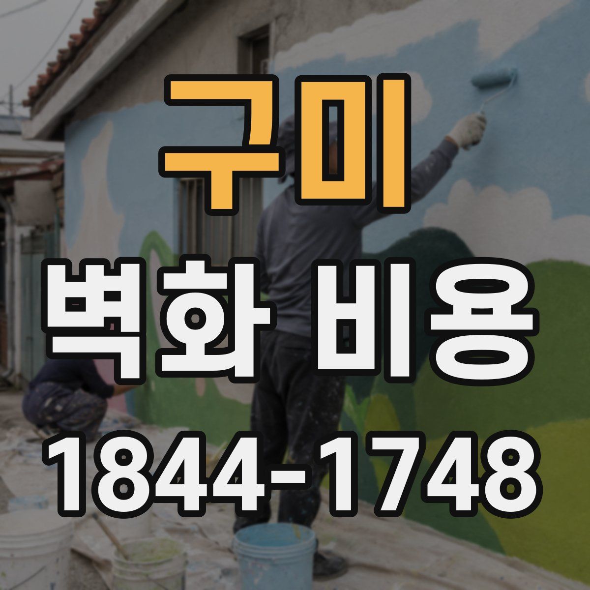 구미 벽화 비용