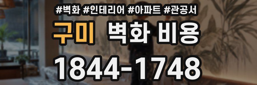 구미 벽화 비용