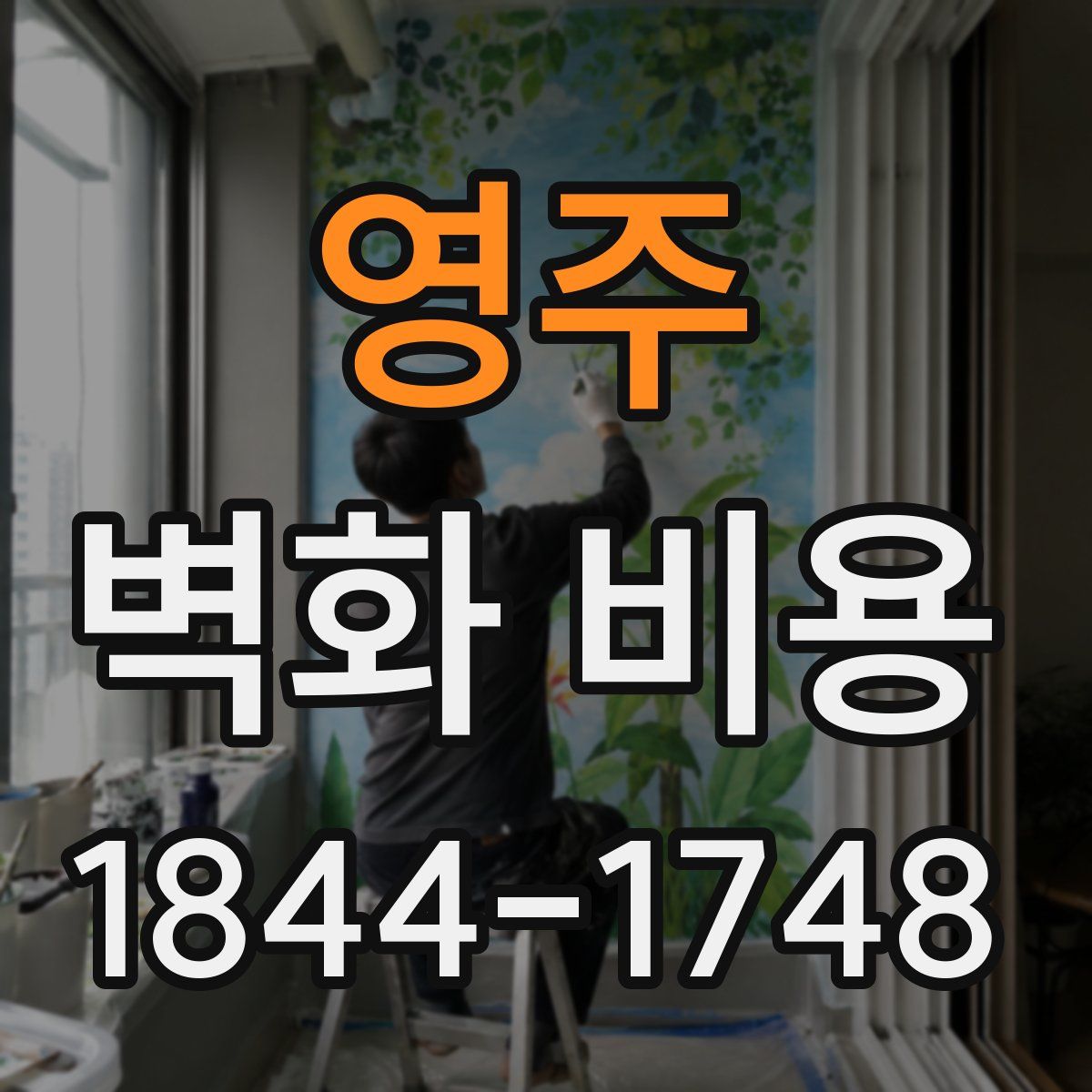 영주 벽화 비용