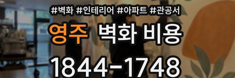 영주 벽화 비용