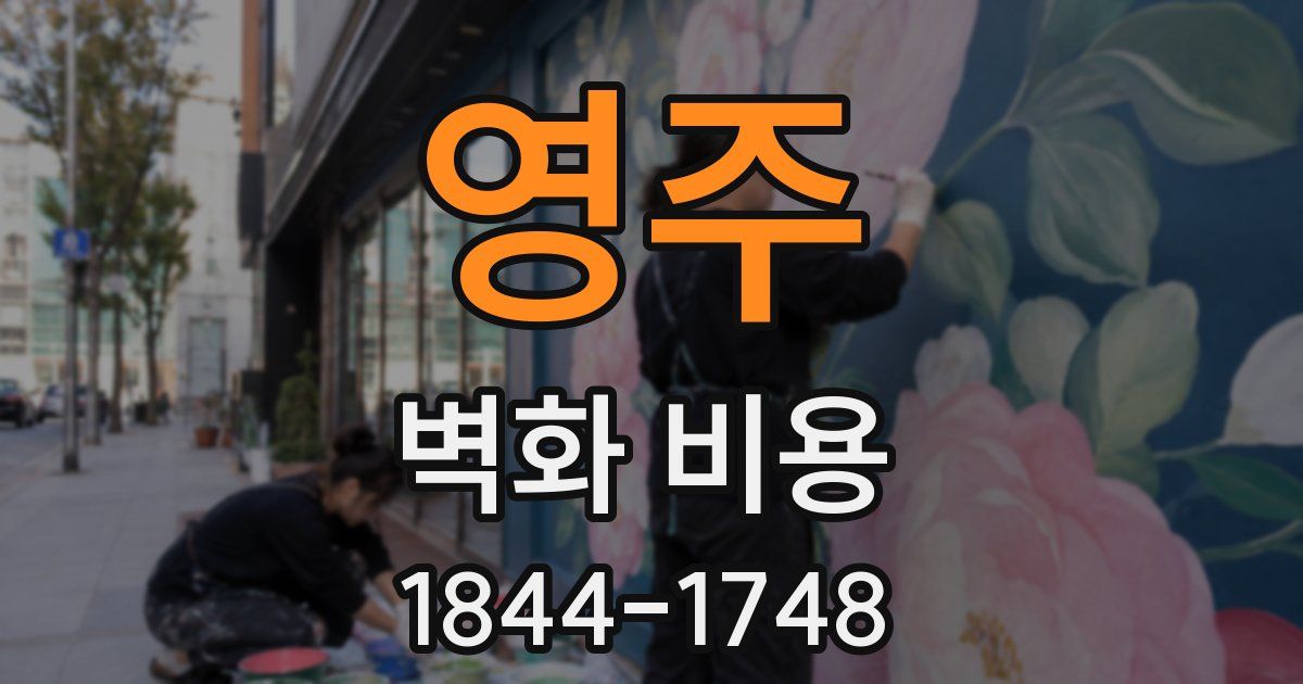 영주 벽화 비용