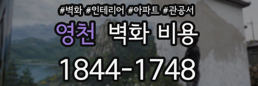 영천 벽화 비용