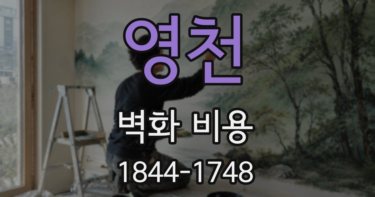 영천 벽화 비용