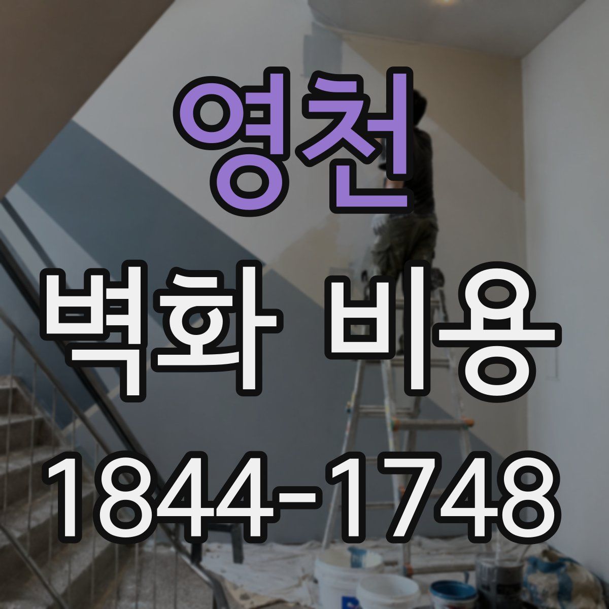 영천 벽화 비용