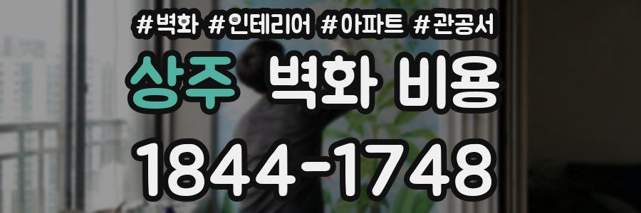 상주 벽화 비용