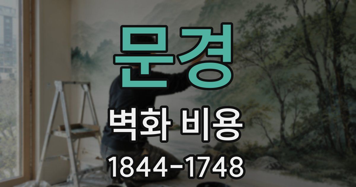 문경 벽화 비용