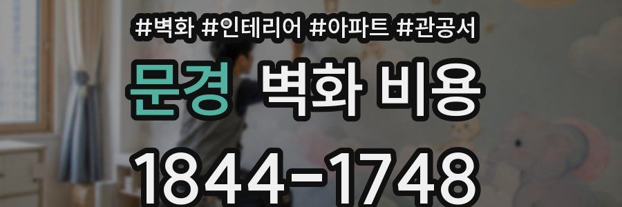 문경 벽화 비용