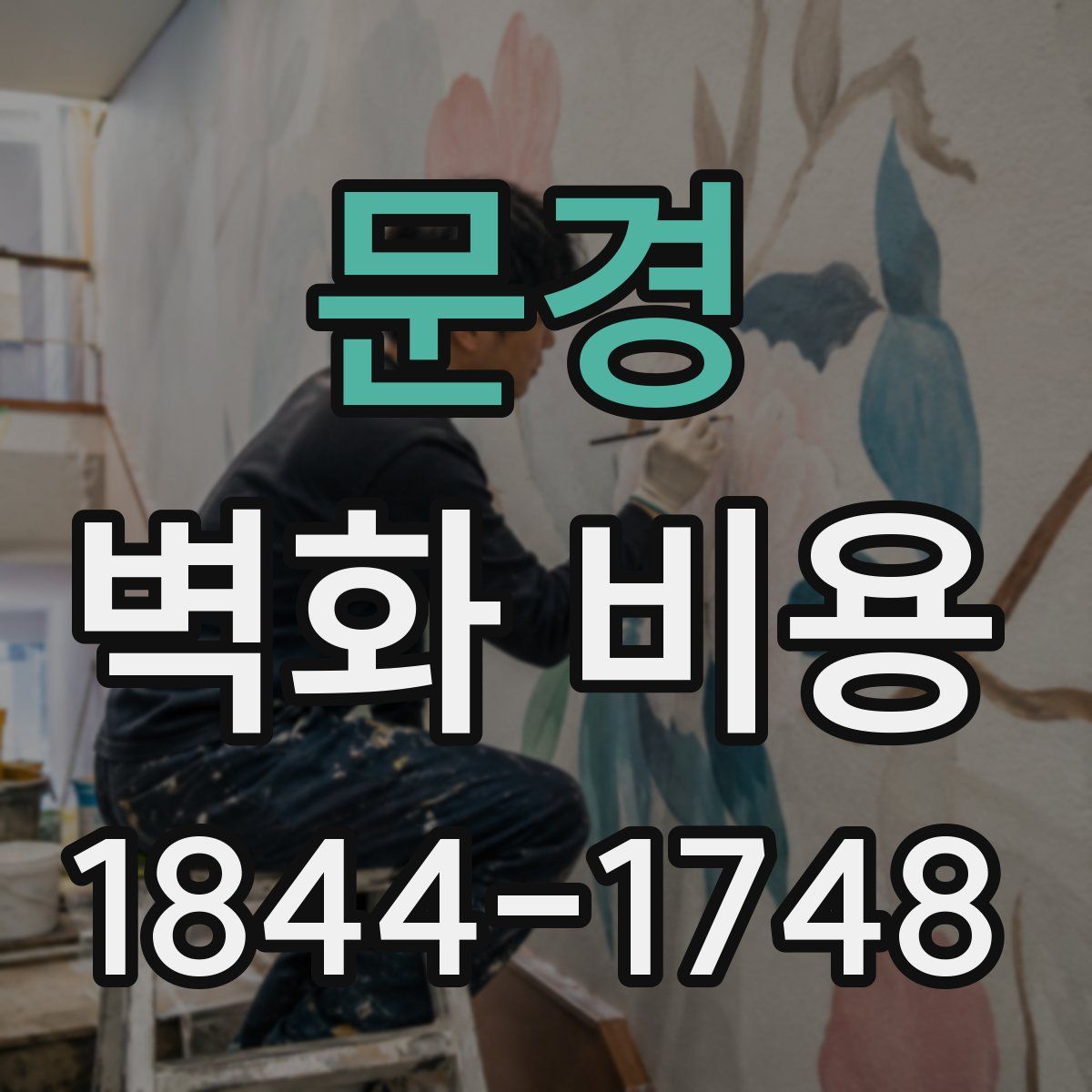 문경 벽화 비용