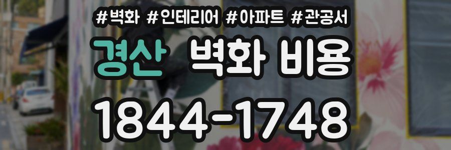 경산 벽화 비용