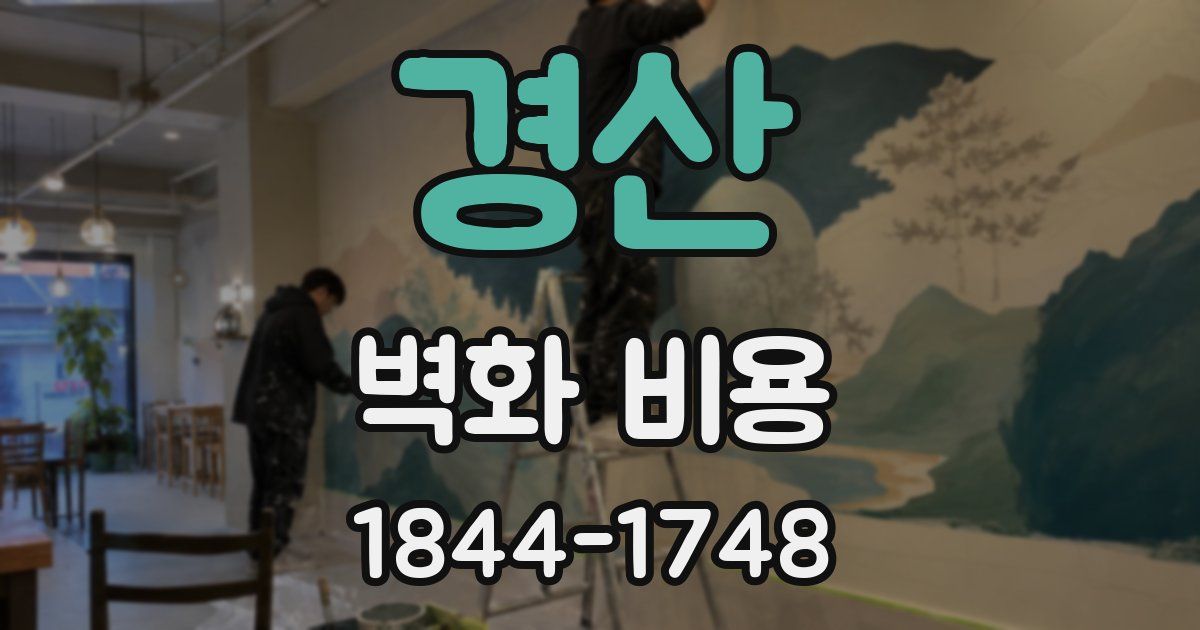 경산 벽화 비용