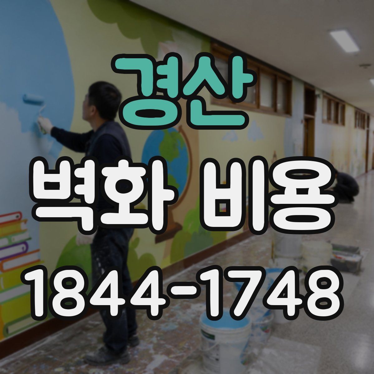 경산 벽화 비용