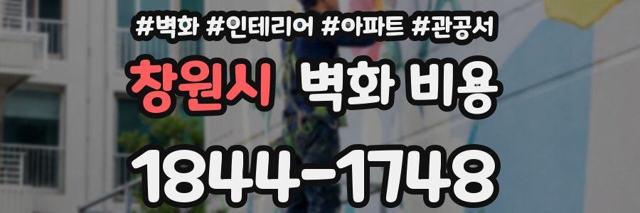 창원시 벽화 비용