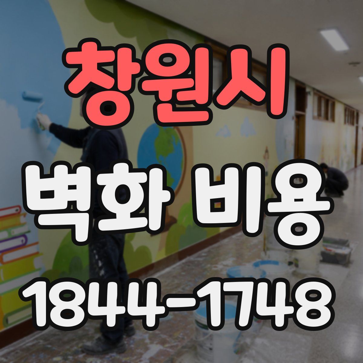 창원시 벽화 비용