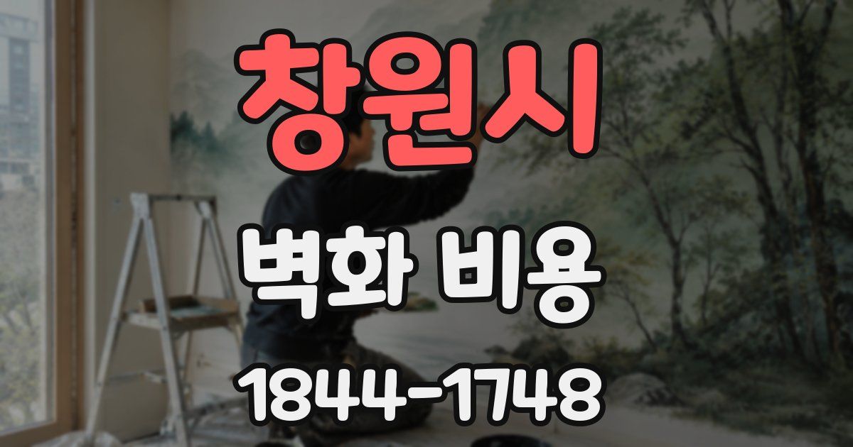 창원시 벽화 비용