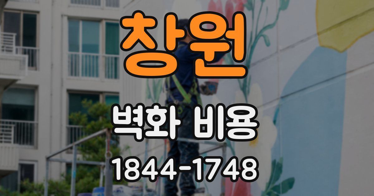 창원 벽화 비용