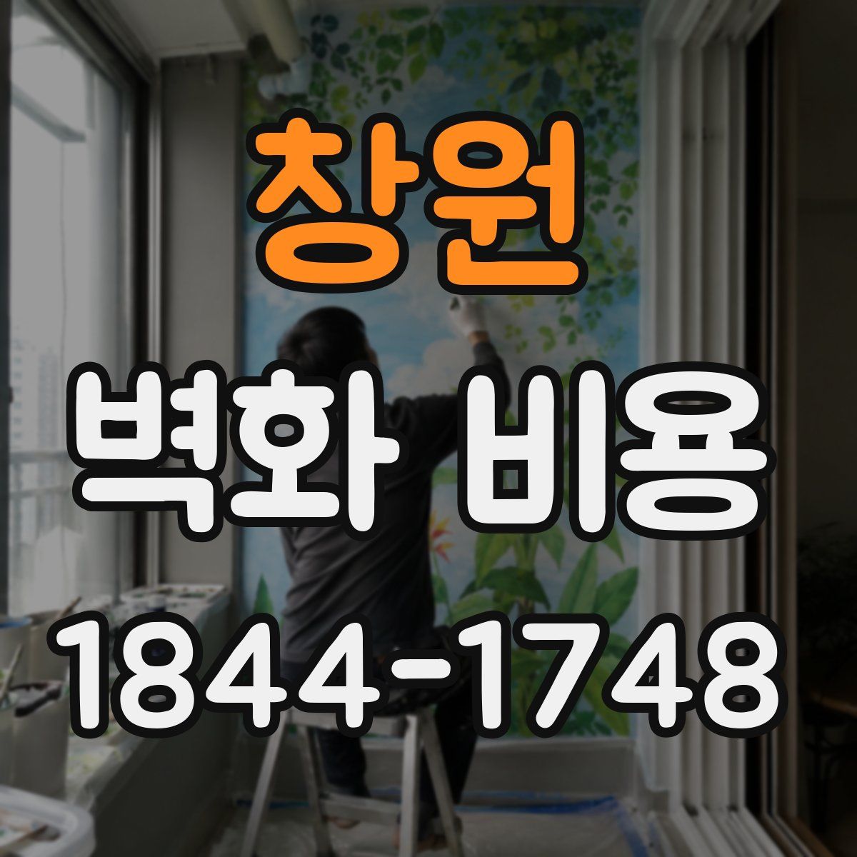 창원 벽화 비용